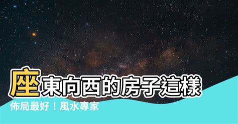 西方 風水|西向風水佈局秘訣